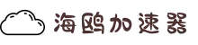 一键提速，连接无忧 | 海鸥加速器官网